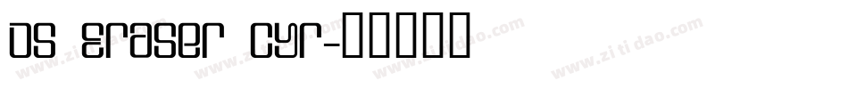 DS Eraser Cyr字体转换